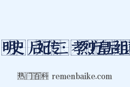 明史·后妃传二·孝烈方皇后组词是什么意思的图片